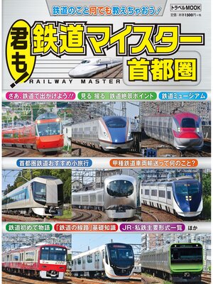 cover image of 君も!鉄道マイスター　首都圏